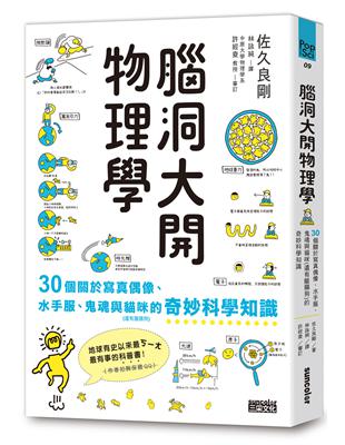 腦洞大開物理學：30個關於寫真偶像、水手服、鬼魂與貓咪（還有臘腸狗）的奇妙科學知識 | 拾書所