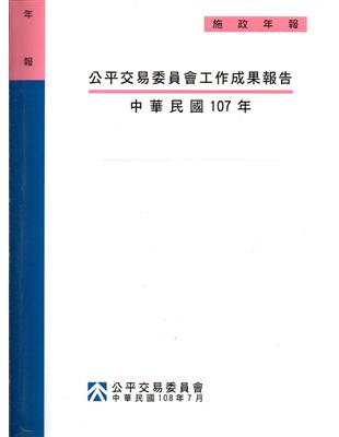 公平交易委員會工作成果報告 ‧中華民國107年[附光碟] | 拾書所