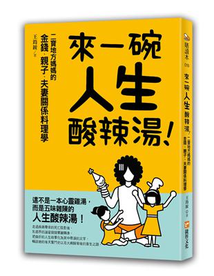 來一碗人生酸辣湯：二寶地方媽媽的金錢、親子、夫妻關係料理學