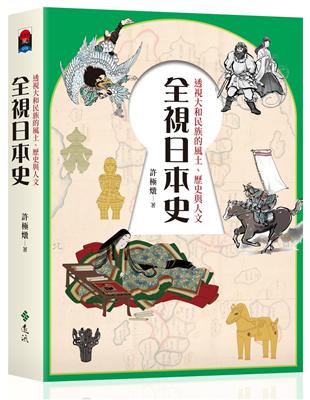 全視日本史：透視大和民族的風土、歷史與人文 | 拾書所