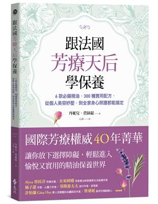 跟法國芳療天后學保養：6款必備精油，300種實用配方，從個人美容紓壓，到全家身心照護都能搞定 | 拾書所