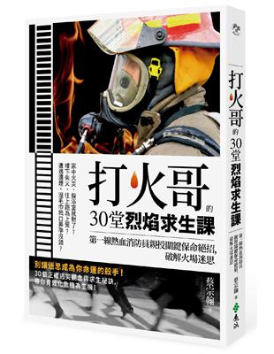 打火哥的30堂烈焰求生課：第一線熱血消防員親授關鍵保命絕招，破解火場迷思 | 拾書所