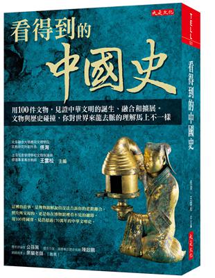 看得到的中國史：用 100件文物，見證中華文明的誕生、融合和擴展。文物與歷史碰撞，你對世界來龍去脈的理解馬上不一樣 | 拾書所