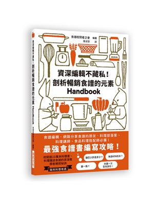 資深編輯不藏私！剖析暢銷食譜的元素：最強食譜書編寫攻略！食譜編輯、網路分享食譜的朋友、料理部落客、料理講師、食品料理搭配師必備！ | 拾書所