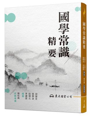 國學常識精要（三版） | 拾書所