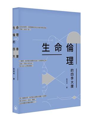 生命倫理的四季大廈 | 拾書所