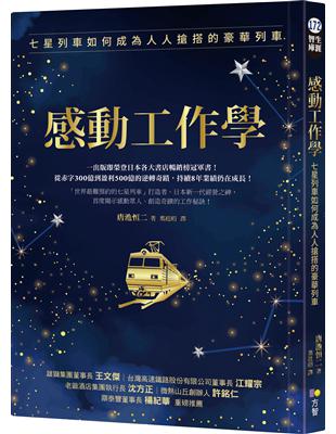 感動工作學：七星列車如何成為人人搶搭的豪華列車