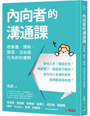 內向者的溝通課──把害羞、慢熱、緊張、沒自信化為你的優勢 | 拾書所