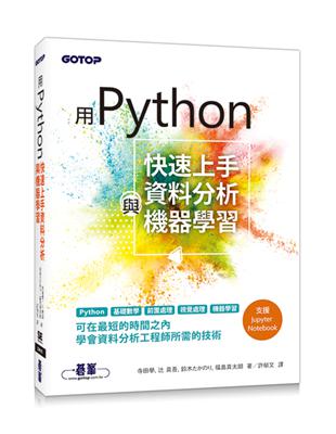 用Python快速上手資料分析與機器學習 | 拾書所