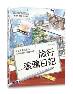 旅行塗鴉日記：用簡單圖文畫出吃喝玩樂的最棒回憶！(五月天/阿信也推薦的插畫手帳) | 拾書所