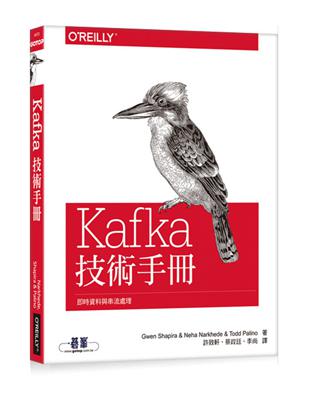 Kafka技術手冊：即時資料與串流處理