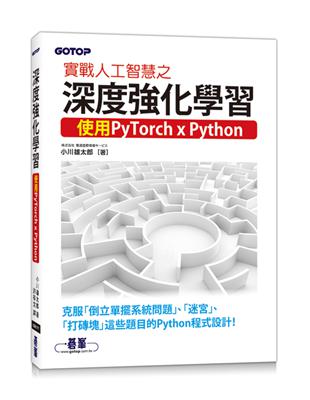 實戰人工智慧之深度強化學習：使用PyTorch x Python