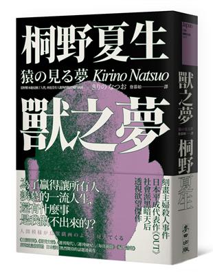 獸之夢（日本平成代表作《OUT》社會派黑暗天后透視欲望傑作） | 拾書所