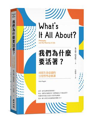 我們為什麼要活著？尋找生命意義的11堂哲學必修課（新版） | 拾書所