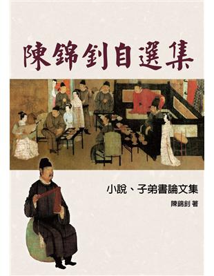 陳錦釗自選集：小說、子弟書論文集 | 拾書所