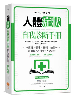 人體症狀自我診斷手冊：頭痛、嘔吐、便祕、抽筋……別驚慌？該掛號？去急診？ | 拾書所