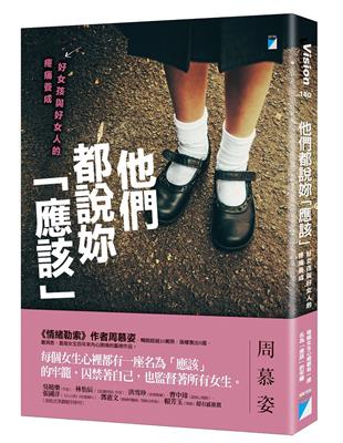 他們都說妳「應該」：好女孩與好女人的疼痛養成 | 拾書所