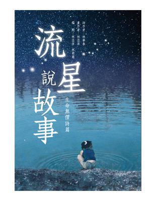 流星說故事　生命無價詩篇 | 拾書所