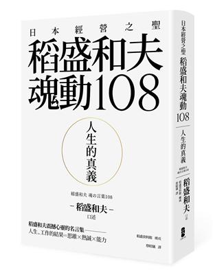 人生的真義：日本經營之聖稻盛和夫魂動108 | 拾書所