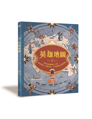 英雄地圖：世界各地的偉大人物──阿基里斯、貝奧武夫、大尖哥與水社姊等等 | 拾書所