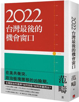 2022：台灣最後的機會窗口 | 拾書所