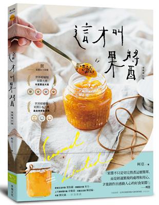 這才叫果醬!【金獎增訂版】：果醬女王56款使用在地台灣食材的手作果醬 | 拾書所