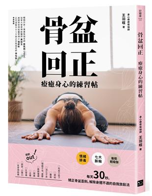 骨盆回正：療癒身心的練習帖 | 拾書所