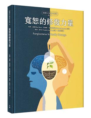 寬恕的修復力量（認識自己的身心系列4之4，硬殼精裝） | 拾書所