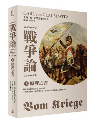 戰爭論（上）：原理之書【2019年全新修訂版】