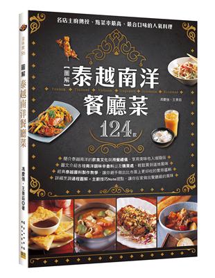 圖解 泰越南洋餐廳菜124款 : 名店主廚傳授、點菜率最...