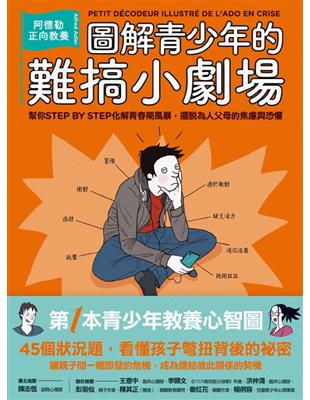 圖解青少年的難搞小劇場：阿德勒正向教養，幫你STEP BY STEP化解青春期風暴，擺脫為人父母的焦慮與恐懼 | 拾書所