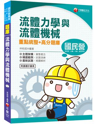 [2020國民營收錄最新試題及解析] 流體力學與流體機械重點統整+高分題庫 （國民營／經濟部／中鋼／台水／高普考／地方特考） | 拾書所