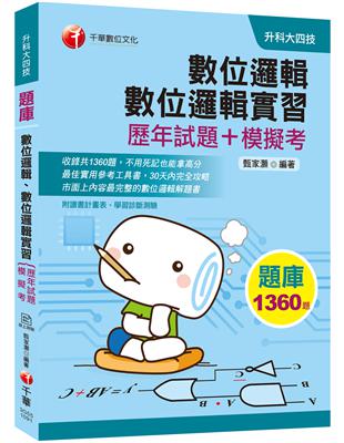 [2020收錄最新試題及解析] 數位邏輯、數位邏輯實習[歷年試題+模擬考]（升科大四技） | 拾書所