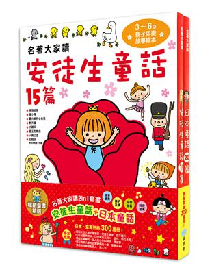 名著大家讀2in1套書（安徒生童話+日本童話）-暢銷童書精選 | 拾書所