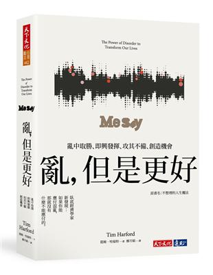 亂，但是更好︰亂中取勝、即興發揮、攻其不備、創造機會 | 拾書所