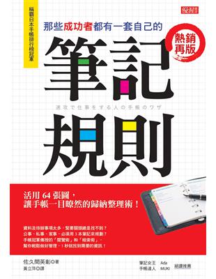 那些成功者都有一套自己的筆記規則：活用64張圖，讓手帳一目暸然的歸納整理術！（熱銷再版） | 拾書所