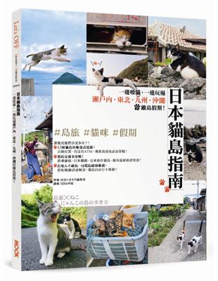 日本貓島指南：一邊吸貓，一邊玩遍瀨戶內．東北．九州．沖繩的離島假期！ | 拾書所