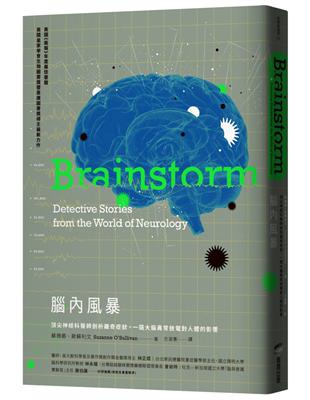 腦內風暴：頂尖神經科醫師剖析離奇症狀，一窺大腦異常放電對人體的影響