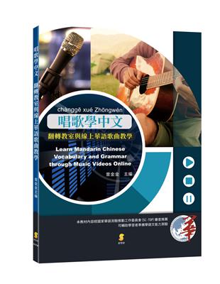 唱歌學中文：翻轉教室與線上華語歌曲教學 | 拾書所