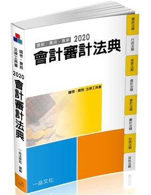 會計審計法典-2020國考.實務法律工具書（一品） | 拾書所