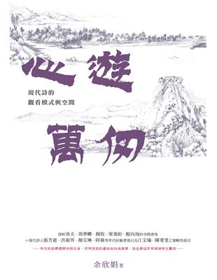 心遊萬仞：現代詩的觀看模式與空間 | 拾書所