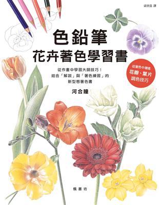 色鉛筆花卉著色學習書 | 拾書所