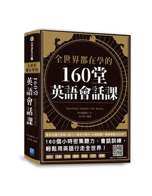 全世界都在學的160堂英語會話課 最有效提升英語口說力X跟老外聊天160個話題X應急會話2000句+ | 拾書所