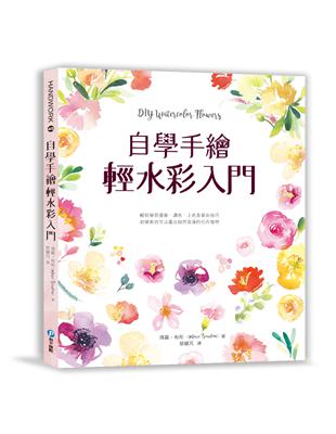 自學手繪輕水彩入門：輕鬆學習運筆、調色、上色及暈染技巧，初學者也可以畫出自然浪漫的花卉植物 | 拾書所