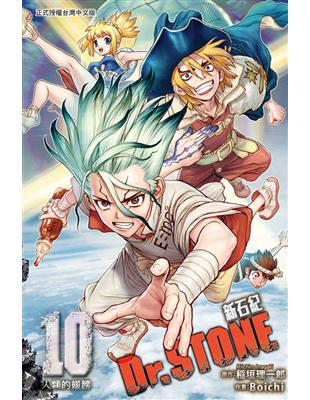 Dr.STONE 新石紀（10） | 拾書所