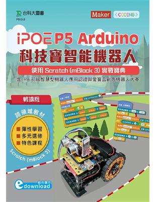 iPOE P5 Arduino科技寶智能機器人實戰寶典 ...