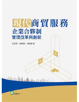 現代商貿服務企業合夥制管理改革與創新 | 拾書所