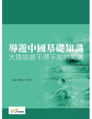 導遊中國基礎知識 : 大陸旅遊不得不知的知識 /