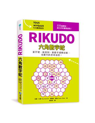 RIKUDO六角數字蛇：新符號、新規則、新數字邏輯遊戲，6大難度級別，挑戰你的思考極限！ | 拾書所