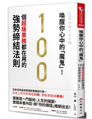 喚醒你心中的「魔鬼」！100個超級業務都在用的強勢締結法則